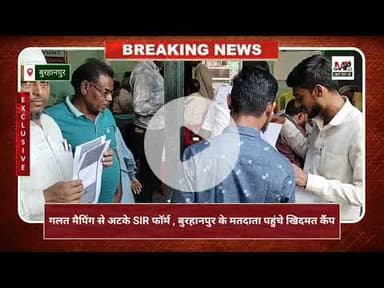 गलत मैपिंग से अटके SIR फॉर्म ,बुरहानपुर के मतदाता पहुंचे खिदमत कैंप.. #latestnews #buranapur news