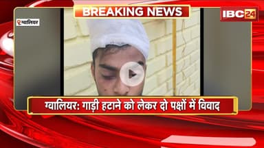 Gwalior News: गाड़ी हटाने को लेकर दो पक्षों में विवाद। Police ने दोनों पक्षों के खिलाफ केस किया दर्ज