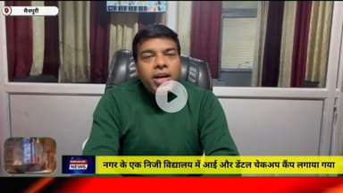 मैनपुरी/UP– नगर के एक निजी विद्यालय में आई और डेंटल चेकअप कैंप लगाया गया