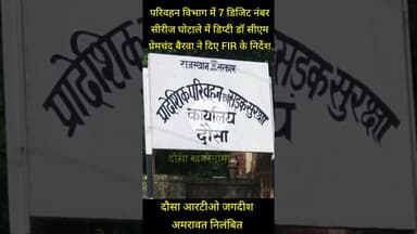 दौसा आरटीओ जगदीश अमरावत हुऐ निलंबित