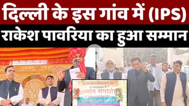 दिल्ली देहात जनकल्याण मंच ने पपरावट में (IPS)राकेश पावरिया के सम्मान में रखा मुख्य कार्यक्रम