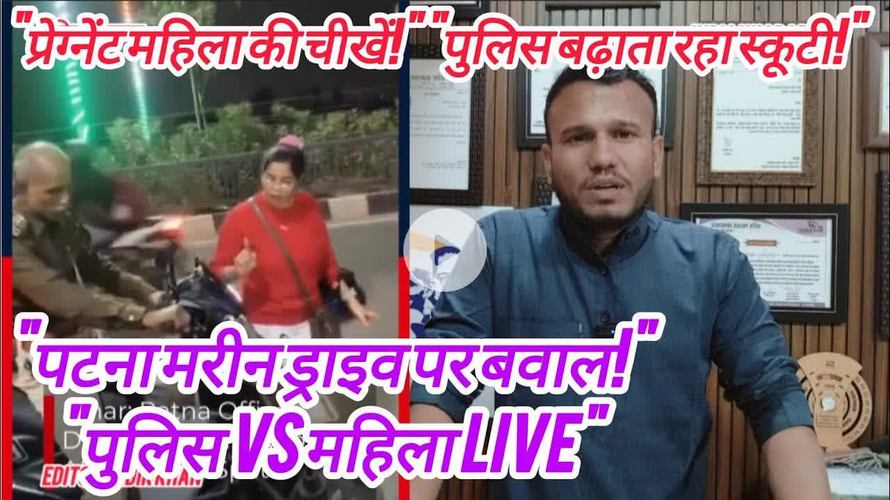 "पटना मरीन ड्राइव कांड! गर्भवती महिला की चीखें और पुलिस की कार्रवाई – #Patna #MarineDrivePatna