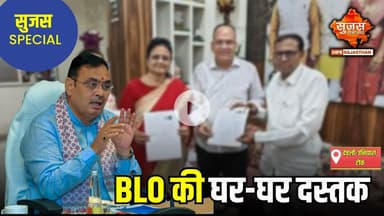 चुनाव आयोग के निर्देश पर BLO टीमों ने घर-घर जाकर शुरू की मतदाता दस्तावेज़ जांच | Sujas Special