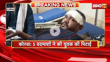 Korba Crime News: 5 बदमाशों ने की युवक की पिटाई। जबरन ऑनलाइन रकम करवाई ट्रांसफर