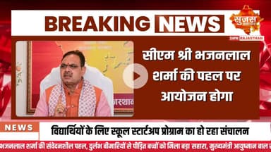 मुख्यमंत्री ने प्रवासी राजस्थानी चैप्टर्स के साथ संवाद किया  #sujasbreaking #sujassamachar