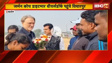 जर्मन कोच Dietmar Beiersdorf पहुंचे विचारपुर। मिनी ब्राजील के नाम से पहचान बना चुका है विचारपुर