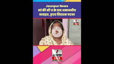 Jaunpur News:  मां की मौ'त के बाद अमानवीय व्यवहार, हृदय विदारक घटना #Shorts #ShortsFeed #Viral