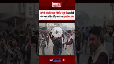 Bareilly में मौलाना Tawqir Raza के करीबी मोहम्मद आरिफ की इमारत पर बुलडोज़र| Bareilly Bulldozer Action