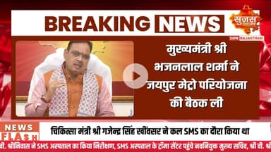 मुख्यमंत्री कार्यालय में जयपुर मेट्रो को लेकर हुआ मंथन  #sujasbreaking #sujassamachar