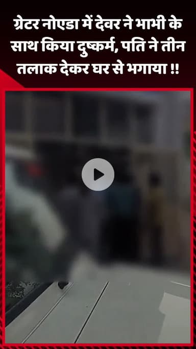 गौतम बुद्ध नगर: ग्रेटर नोएडा में देवर ने भाभी के साथ किया दुष्कर्म, पति ने तीन तलाक देकर घर से भगाया