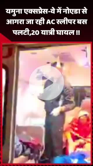 गौतम बुद्ध नगर: यमुना एक्सप्रेस-वे में नोएडा से आगरा जा रही AC स्लीपर बस पलटी, 20 यात्री घायल