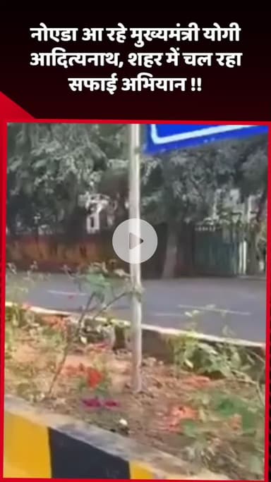 दादरी: नोएडा आ रहे मुख्यमंत्री योगी आदित्यनाथ, शहर में चल रहा सफाई अभियान