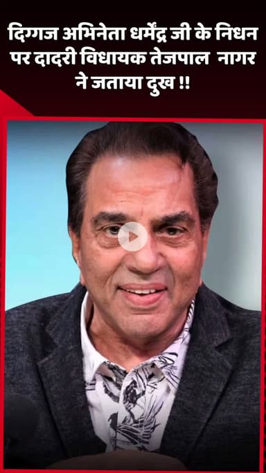 दादरी: दिग्गज अभिनेता धर्मेंद्र जी के निधन पर दादरी विधायक तेजपाल नागर ने जताया दुख