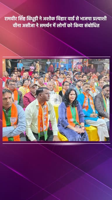 साकेत: भाजपा सांसद रामवीर सिंह बिधूड़ी ने अशोक विहार वार्ड में भाजपा प्रत्याशी वीना असीजा के समर्थन में लोगों को संबोधित किया
