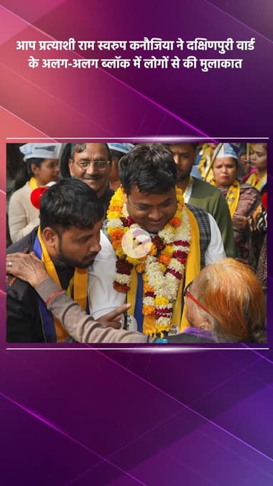 साकेत: आप प्रत्याशी राम स्वरुप कनौजिया ने दक्षिणपुरी वार्ड में लोगों से की मुलाकात