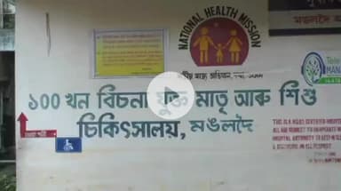 মঙলদৈ ভাগ: বিতৰ্কত মঙলদৈ অসামৰিক চিকিৎসালয়,শিশু সালসলনিৰ ঘটনা সংঘটিত হল চিকিৎসালয় খনত