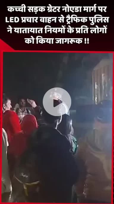 दादरी: ग्रेटर नोएडा मार्ग पर कच्ची सड़क पर LED प्रचार वाहन से ट्रैफिक पुलिस ने यातायात नियमों के प्रति लोगों को किया जागरूक