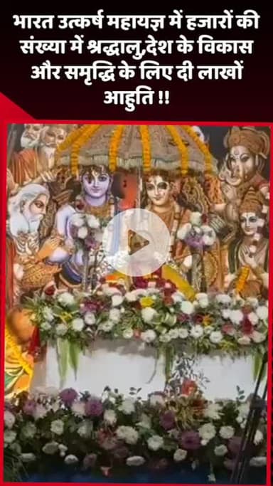 दादरी: नोएडा में भारत उत्कर्ष महायज्ञ में हजारों श्रद्धालुओं ने देश के विकास और समृद्धि के लिए दी लाखों आहुति