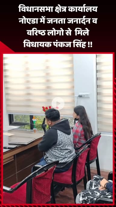 गौतम बुद्ध नगर: विधानसभा क्षेत्र कार्यालय नोएडा में विधायक पंकज सिंह ने जनता जनार्दन व वरिष्ठ लोगों से की मुलाकात