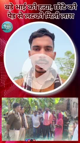 पताही में बड़े भाई की हत्या, छोटे की पेड़ से लटकी मिली लाश

#Breking_News #patahi_news