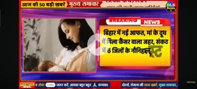 Bihar ke 6 jilon mein nikala uranium Man ke dudh mein jo ki pani ke jarie pahuncha hai bahut hi savdhani se piye