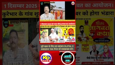 सुलतानपुर, कुरेभार, शुक्लहिया भब्य श्रीमद्भागवत कथा, #shortsfeed #reels #reelsvideo #kdnewsdijital