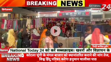 फ़िरोज़ाबाद कोटला चुंगी के मंगल बाजार को स्थानांतरित कराने की मांग तेज, विश्व हिंदू परिषद करेगा हनुमान चालीसा पाठ।


#nati