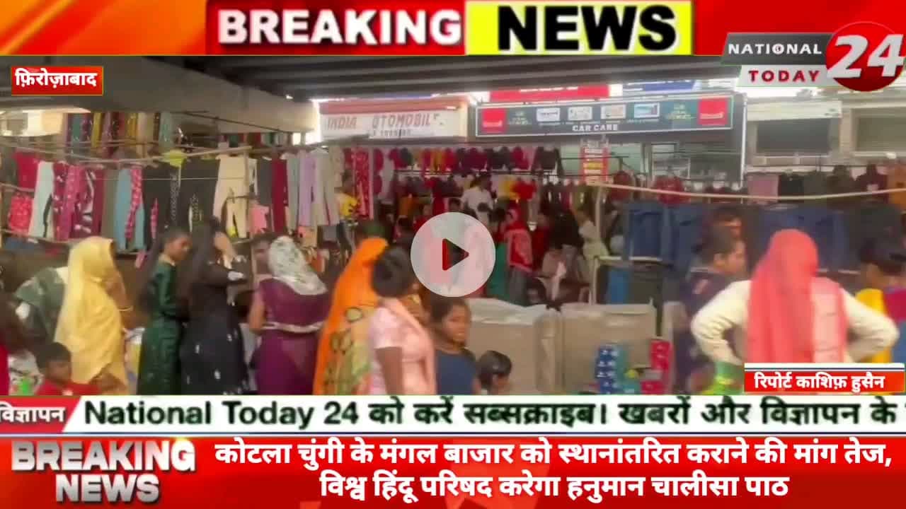 फ़िरोज़ाबाद कोटला चुंगी के मंगल बाजार को स्थानांतरित कराने की मांग तेज, विश्व हिंदू परिषद करेगा हनुमान चालीसा पाठ।


#nati