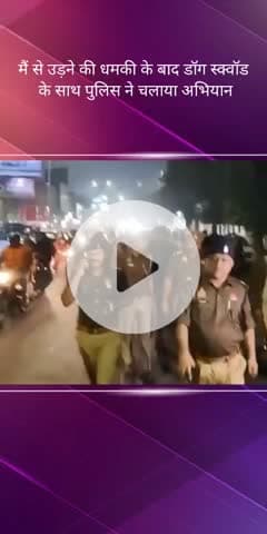 सरोजनी नगर: लुलु मॉल में राजधानी के सरकारी इमारत और स्कूल को बम से उड़ाने की धमकी के बाद पुलिस ने चलाया अभियान