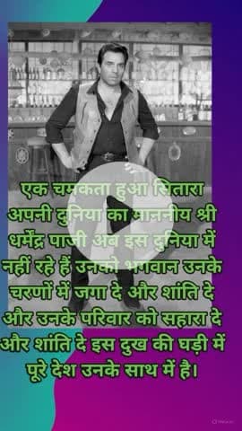 *धर्मेंद्र पाजी इस दुनिया का एक चमकता सितारा अब इस दुनिया में नहीं रहा फिल्म इंडस्ट्री में कोई नाम भावपूर्ण श्रद्धांजलि