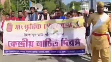 নলবাৰী: হিন্দু যুৱ ছাত্ৰ পৰিষদৰ উদ্যোগত নলবাৰীৰ চামতাৰ কুলবিল ঘাটত লাচিত দিৱস উদযাপন ,সাংস্কৃতিক শোভাযাত্ৰা বাহিৰ