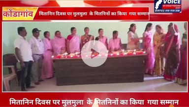 कोंडागांव - मितानिन दिवस के अवसर पर ग्राम पंचायत मुलमुला में मितानिन सम्मान समारोह का आयोजन।