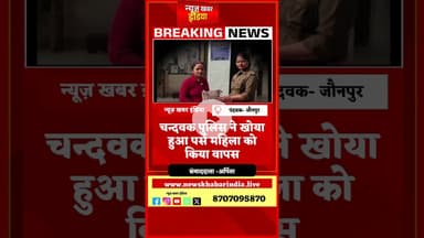 #shorts  #चन्दवक पुलिस ने खोया हुआ पर्स महिला को  किया वापस