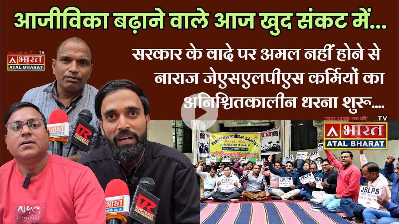 #सरकार के वादे पर अमल नहीं होने से नाराज #जेएसएलपीएस कर्मियों का #अनिश्चितकालीन धरना शुरू...