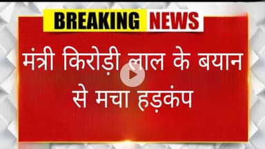 मंत्री किरोड़ी लाल का बड़ा बयान ।