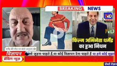 “फिल्मी दुनिया के ही मैन की मौत पर अनुपम खेर भावुक–कहा, इंडस्ट्री ने आज अपना रत्न खो दिया” #NDNEWS