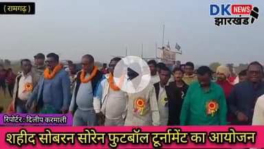 रामगढ़ दुलमी: शहीद सोबरन सोरेन फुटबॉल टूर्नामेंट का आयोजन 
#dk_news_झारखण्ड