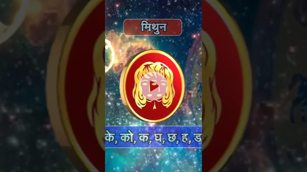 Mithun Rashi की पूरी कहानी #reels #rashifaltoday #mithun