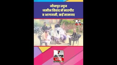 Jaunpur News: जमीन विवाद में मारपीट व आगजनी, कई नामजद #Shorts #ShortsFeed #Viral #ViralVideo