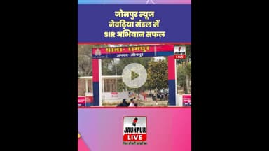 Jaunpur News: नेवढ़िया मंडल में SIR अभियान सफल #Shorts #ShortsFeed #Viral #ViralVideo #Jaunpur