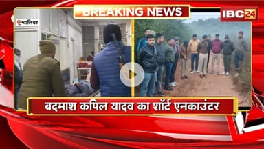 Gwalior News : बदमाश कपिल यादव का शॉर्ट एनकाउंटर | बदमाश पर 3 हत्या के प्रयास के मुकदमे भी दर्ज