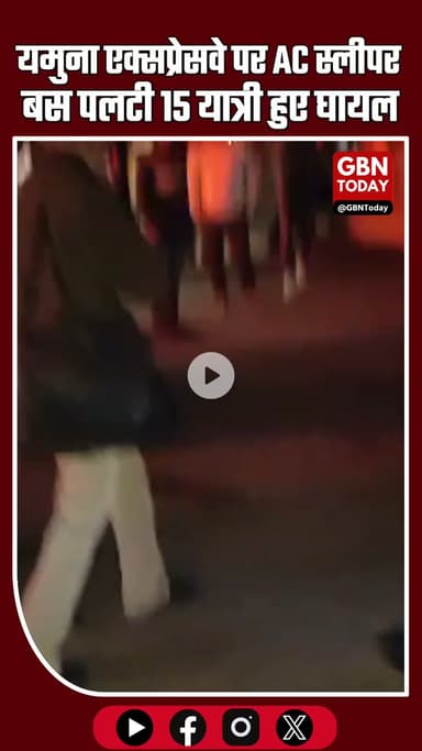 🚨 यमुना एक्सप्रेसवे पर बड़ा हादसा: AC स्लीपर बस पलटी, 15 यात्री घायल
#MathuraBreaking #YamunaExpressway #RoadAccident