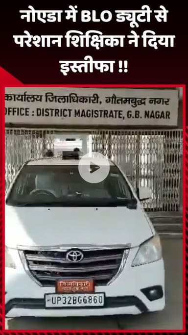 गौतम बुद्ध नगर: नोएडा में BLO ड्यूटी से परेशान शिक्षिका ने दिया इस्तीफा