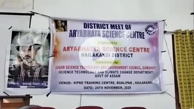 হাইলাকান্দি: হাইলাকান্দিতেETC-তে আর্য্যভট্র বিজ্ঞান কেন্দ্রের জেলা ভিত্তিক অনুষ্ঠানে বিজ্ঞান চর্চায় এগিয়ে আসতে আহবান জানান বিশিষ্টরা