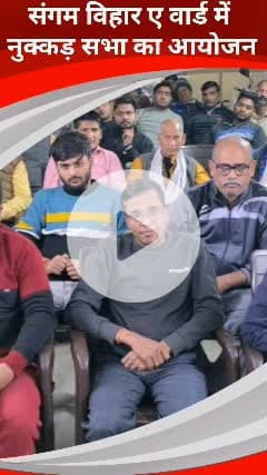 कालकाजी: संगम विहार ए वार्ड में नुक्कड़ सभा का आयोजन, दक्षिण दिल्ली सांसद भी पहुंचे