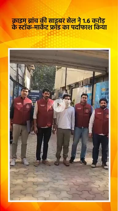 साकेत: क्राइम ब्रांच साइबर सेल ने ₹1.6 करोड़ के स्टॉक-मार्केट फ्रॉड का पर्दाफाश किया