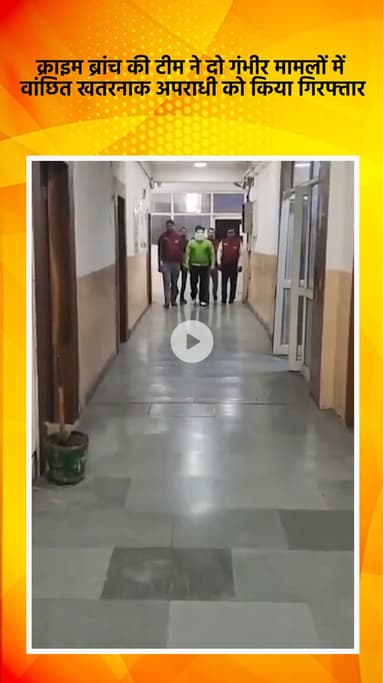 साकेत: क्राइम ब्रांच टीम ने दो गंभीर मामलों में वांछित खतरनाक अपराधी को किया गिरफ्तार