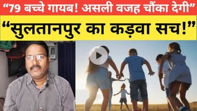 सुलतानपुर जनपद में पिछले दस महीनों में 79 किशोर किशोरियां हुई लापता | समाज को झकझोर देगी रिपोर्ट |