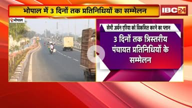 Bhopal में 3 दिनों तक त्रिस्तरीय पंचायत प्रतिनिधियों का सम्मेलन। शहरों से लगे गांवों के लिए प्लान