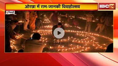 Niwari News : ओरछा में राम-जानकी विवाहोत्सव। कंचना घाट पर जालाए गए सवा लाख दीप